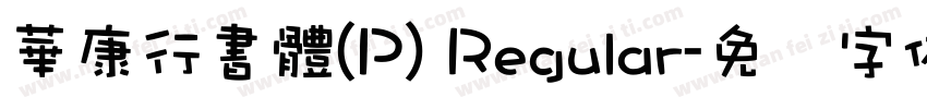 華康行書體(P) Regular字体转换